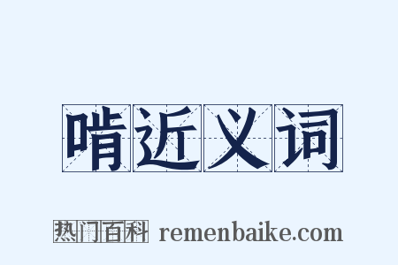 啃近义词是什么意思的图片